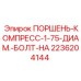 2236204144 ПОРШЕНЬ-КОМПРЕСС-1-75-ДИАМ.-БОЛТ-НА Epiroc