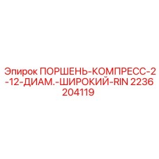 2236204119 ПОРШЕНЬ-КОМПРЕСС-2-12-ДИАМ.-ШИРОКИЙ-RIN Epiroc