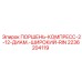 2236204119 ПОРШЕНЬ-КОМПРЕСС-2-12-ДИАМ.-ШИРОКИЙ-RIN Epiroc