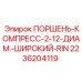 2236204119 ПОРШЕНЬ-КОМПРЕСС-2-12-ДИАМ.-ШИРОКИЙ-RIN Epiroc