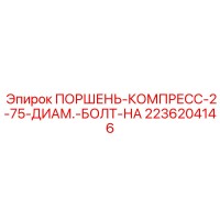 2236204146 ПОРШЕНЬ-КОМПРЕСС-2-75-ДИАМ.-БОЛТ-НА Epiroc