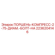 2236204146 ПОРШЕНЬ-КОМПРЕСС-2-75-ДИАМ.-БОЛТ-НА Epiroc