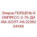 2236204146 ПОРШЕНЬ-КОМПРЕСС-2-75-ДИАМ.-БОЛТ-НА Epiroc