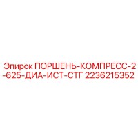 2236215352 ПОРШЕНЬ-КОМПРЕСС-2-625-ДИА-ИСТ-СТГ Epiroc