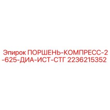 2236215352 ПОРШЕНЬ-КОМПРЕСС-2-625-ДИА-ИСТ-СТГ Epiroc