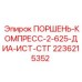 2236215352 ПОРШЕНЬ-КОМПРЕСС-2-625-ДИА-ИСТ-СТГ Epiroc