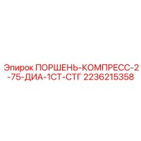 2236215358 ПОРШЕНЬ-КОМПРЕСС-2-75-ДИА-1СТ-СТГ Epiroc