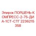 2236215358 ПОРШЕНЬ-КОМПРЕСС-2-75-ДИА-1СТ-СТГ Epiroc