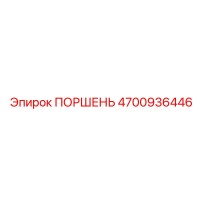 4700936446 ПОРШЕНЬ Epiroc