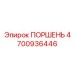 4700936446 ПОРШЕНЬ Epiroc