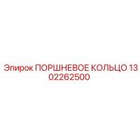 1302262500 ПОРШНЕВОЕ КОЛЬЦО Epiroc