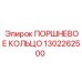 1302262500 ПОРШНЕВОЕ КОЛЬЦО Epiroc