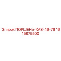 1615875500 ПОРШЕНЬ-XAS-46-76 Epiroc