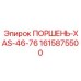 1615875500 ПОРШЕНЬ-XAS-46-76 Epiroc