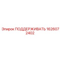 1626072402 ПОДДЕРЖИВАТЬ Epiroc