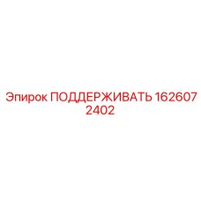 1626072402 ПОДДЕРЖИВАТЬ Epiroc