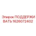 1626072402 ПОДДЕРЖИВАТЬ Epiroc