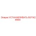 5571428900 УСТАНАВЛИВАТЬ Epiroc