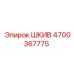 4700367775 ШКИВ Epiroc