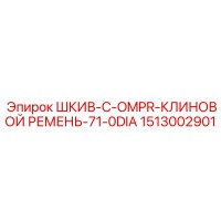 1513002901 ШКИВ-C-OMPR-КЛИНОВОЙ РЕМЕНЬ-71-0DIA Epiroc