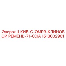 1513002901 ШКИВ-C-OMPR-КЛИНОВОЙ РЕМЕНЬ-71-0DIA Epiroc