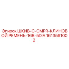 1613561002 ШКИВ-C-OMPR-КЛИНОВОЙ РЕМЕНЬ-168-5DIA by Epiroc