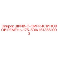 1613561003 ШКИВ-C-OMPR-КЛИНОВОЙ РЕМЕНЬ-175-5DIA by Epiroc