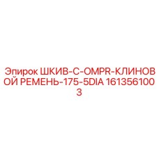 1613561003 ШКИВ-C-OMPR-КЛИНОВОЙ РЕМЕНЬ-175-5DIA by Epiroc