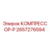 Оригинальный компрессор Epiroc арт.2657276594 КОМПРЕССОР-Р