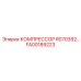 FA00189223 КОМПРЕССОР R070392 Epiroc