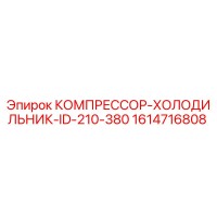 1614716808 КОМПРЕССОР-ХОЛОДИЛЬНИК-ID-210-380 Epiroc