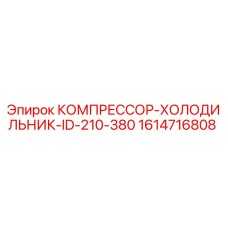 1614716808 КОМПРЕССОР-ХОЛОДИЛЬНИК-ID-210-380 Epiroc