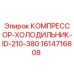 1614716808 КОМПРЕССОР-ХОЛОДИЛЬНИК-ID-210-380 Epiroc