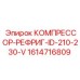 1614716809 КОМПРЕССОР-РЕФРИГ-ID-210-230-V Epiroc
