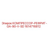 1614716812 КОМПРЕССОР-РЕФРИГ-GA-90-V-SD Epiroc