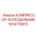 1614716813 КОМПРЕССОР-ХОЛОДИЛЬНИК Epiroc