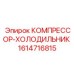 1614716815 КОМПРЕССОР-ХОЛОДИЛЬНИК Epiroc