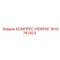 1619767423 КОМПРЕС-РЕФРИГ Epiroc