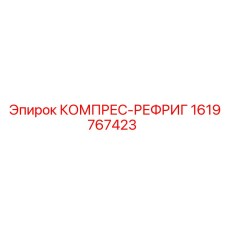 1619767423 КОМПРЕС-РЕФРИГ Epiroc