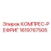 1619767505 КОМПРЕС-РЕФРИГ Epiroc