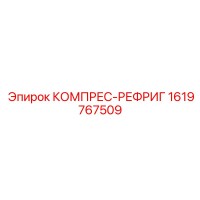 1619767509 КОМПРЕС-РЕФРИГ Epiroc