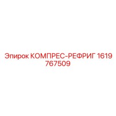 1619767509 КОМПРЕС-РЕФРИГ Epiroc
