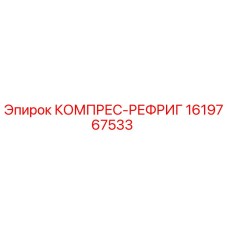 1619767533 КОМПРЕС-РЕФРИГ Epiroc