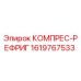 1619767533 КОМПРЕС-РЕФРИГ Epiroc