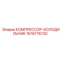 1619776720 КОМПРЕССОР-ХОЛОДИЛЬНИК Epiroc