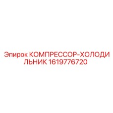 1619776720 КОМПРЕССОР-ХОЛОДИЛЬНИК Epiroc