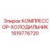 1619776720 КОМПРЕССОР-ХОЛОДИЛЬНИК Epiroc