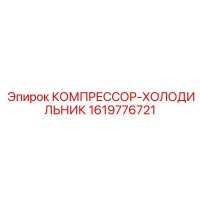 1619776721 КОМПРЕССОР-ХОЛОДИЛЬНИК Epiroc