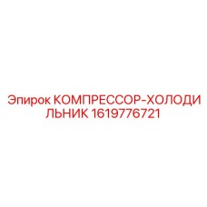 1619776721 КОМПРЕССОР-ХОЛОДИЛЬНИК Epiroc