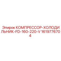 1619776704 КОМПРЕССОР-ХОЛОДИЛЬНИК-FD-160-220-V Epiroc